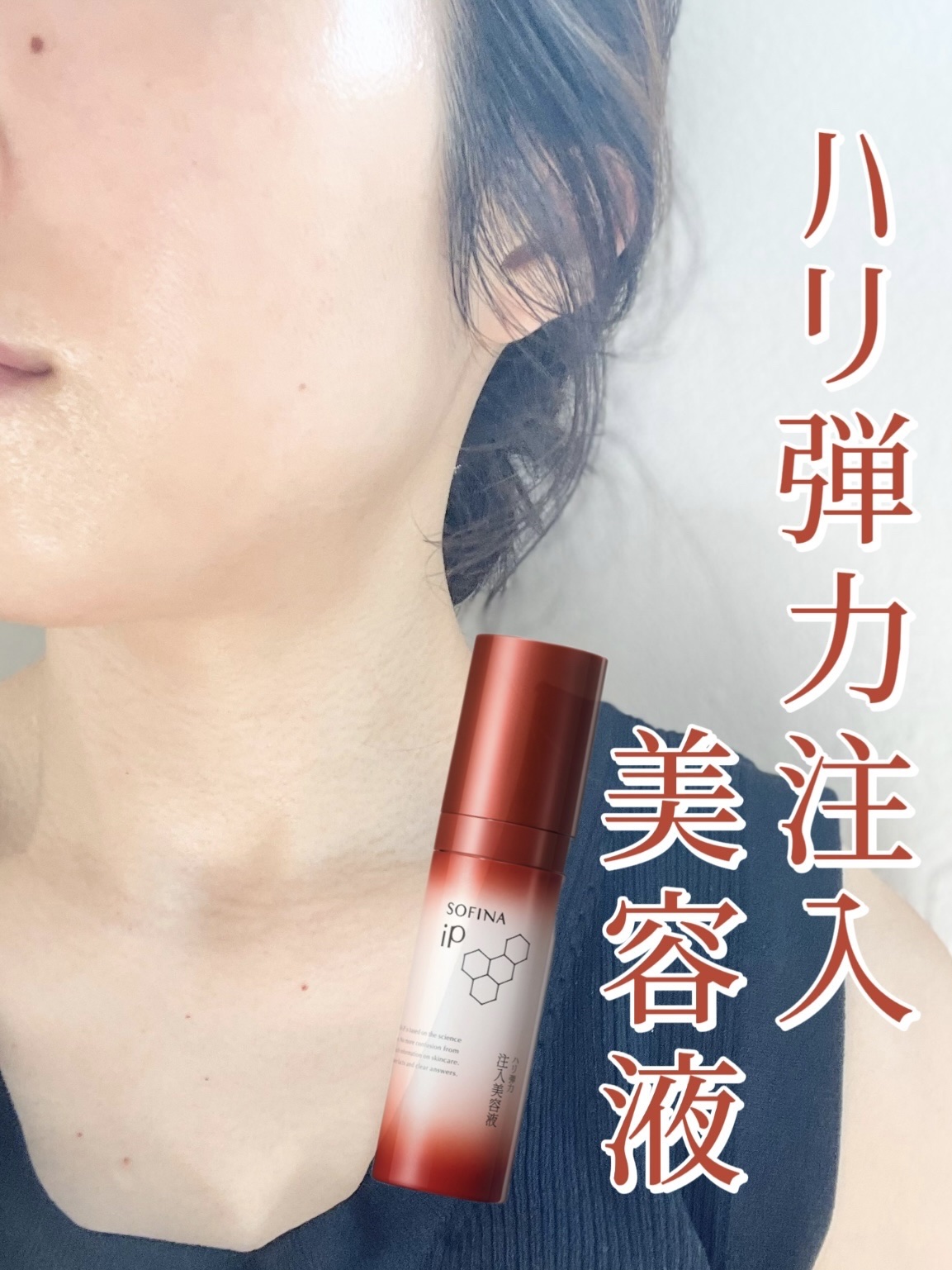 ソフィーナ iP ハリ弾力注入美容液/SOFINA iP/美容液を使ったクチコミ（2枚目）