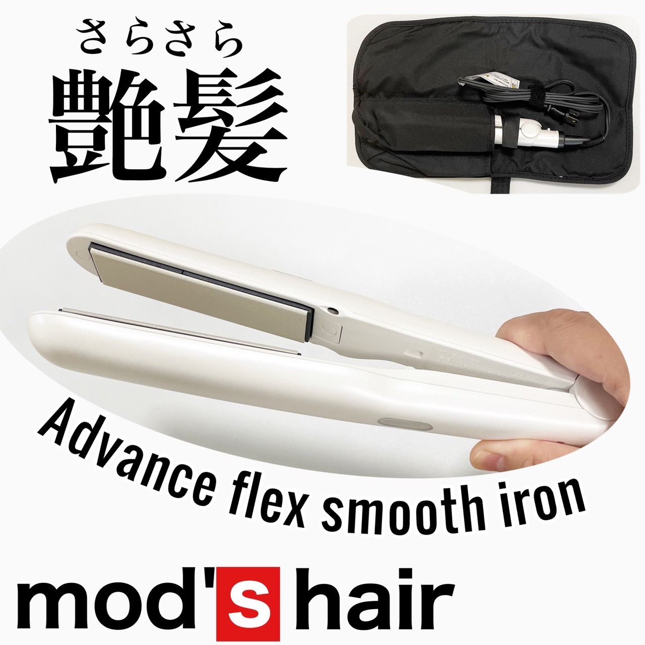 アドバンス フレックス スムーズアイロン（MHS-3057）/mod's hair/ストレートアイロンを使ったクチコミ（1枚目）