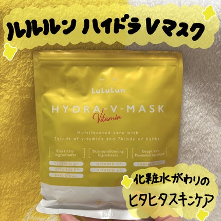 ルルルン ハイドラ V マスク/ルルルン/シートマスク・パックを使ったクチコミ(1枚目)
