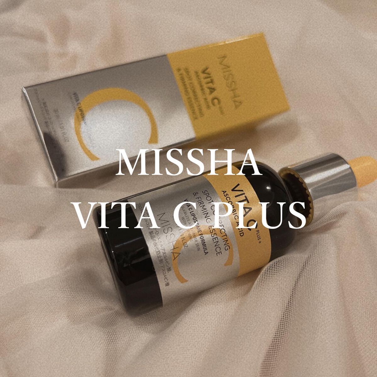 ミシャ ビタシープラス 美容液【日本処方】/MISSHA/美容液を使ったクチコミ(1枚目)