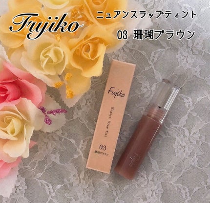 ニュアンスラップティント/Fujiko/リップティントを使ったクチコミ(1枚目)