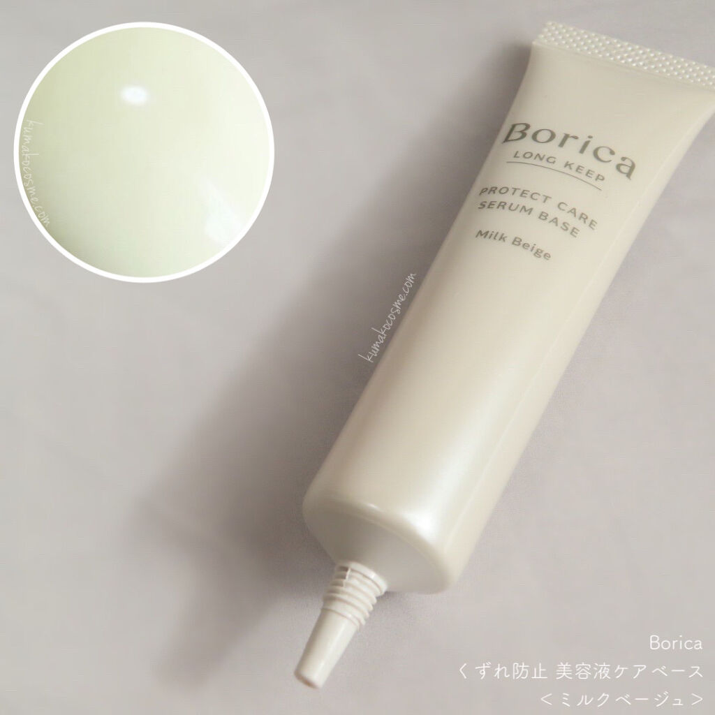 くずれ防止 美容液ケアベース ミルクベージュ SPF30 PA++/Borica/化粧下地を使ったクチコミ（2枚目）