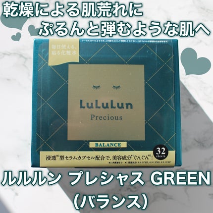 ルルルンプレシャス GREEN(Glow Up)/ルルルン/シートマスク・パックを使ったクチコミ(1枚目)