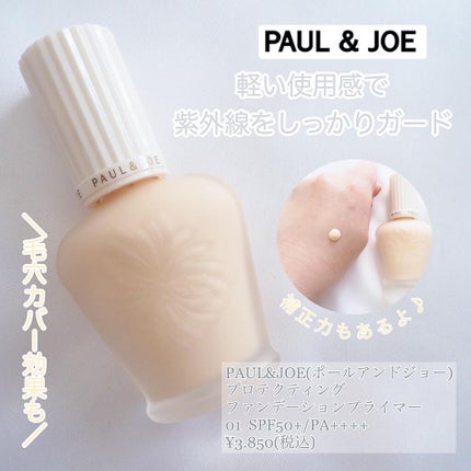 プロテクティング ファンデーション プライマー /PAUL & JOE BEAUTE/化粧下地を使ったクチコミ(1枚目)