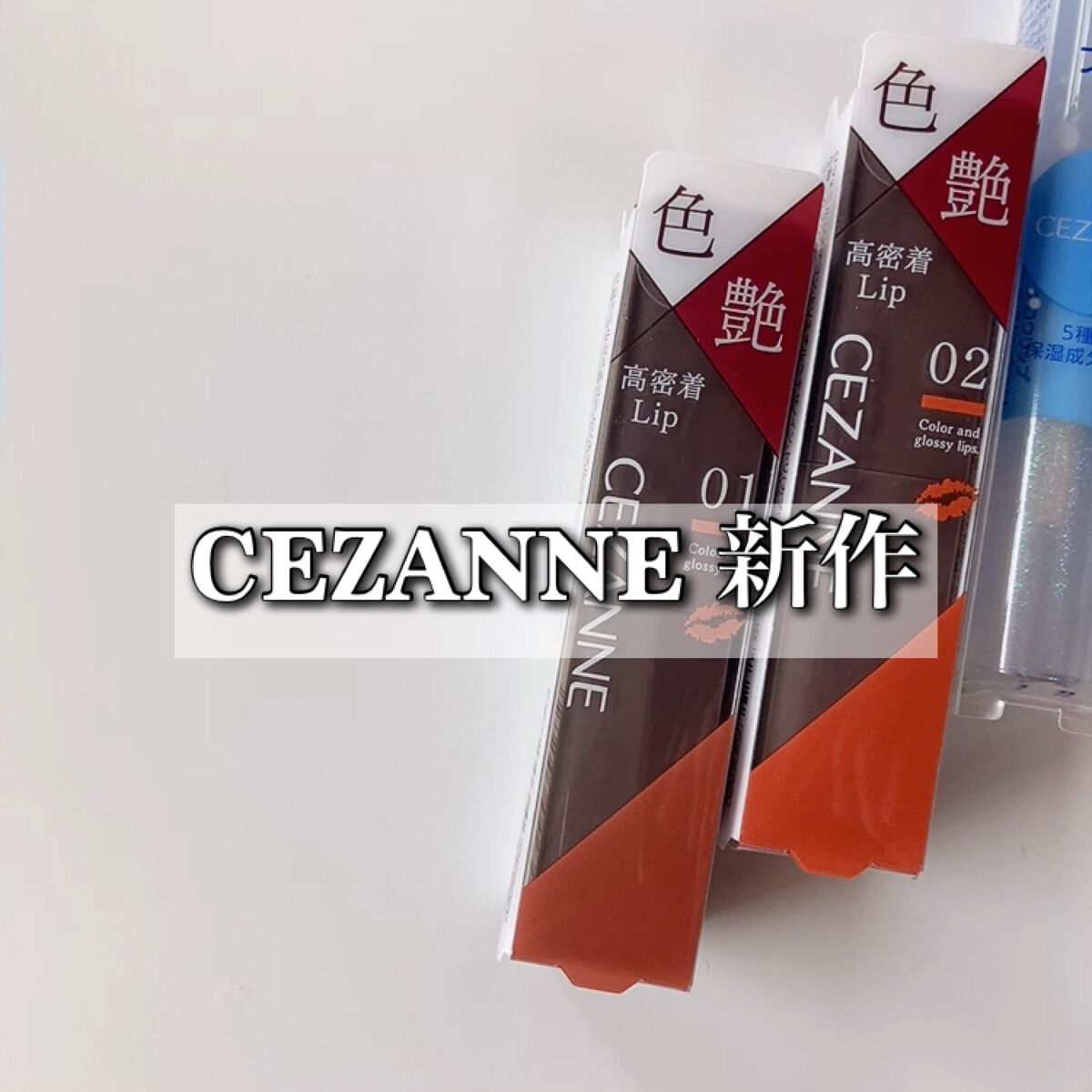 ウォータリーティントリップ/CEZANNE/リップティントを使ったクチコミ(1枚目)