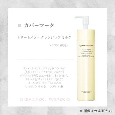 COVERMARK トリートメント クレンジング ミルクのクチコミ「#COVERMARK
#トリートメントクレンジングミルク


┈┈┈┈┈┈┈┈┈┈┈┈┈┈┈┈.....」（1枚目）