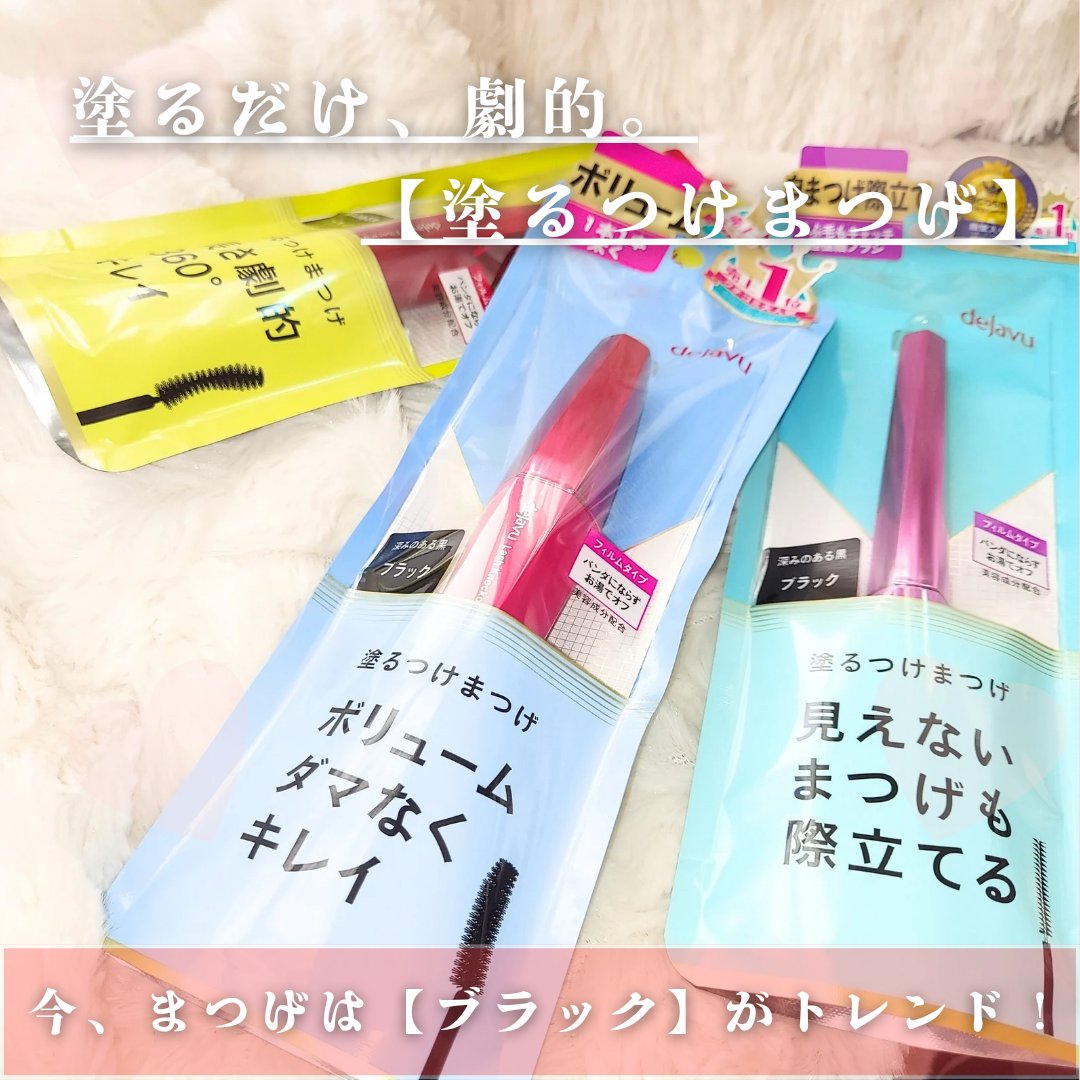 「塗るつけまつげ」ロングタイプ/デジャヴュ/マスカラを使ったクチコミ（2枚目）