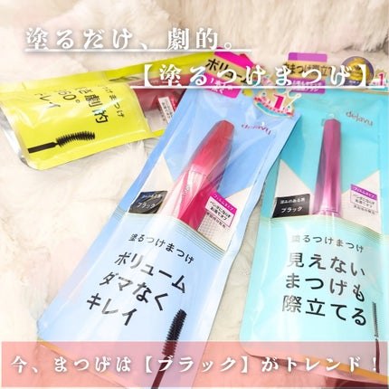 「塗るつけまつげ」ロングタイプ/デジャヴュ/マスカラを使ったクチコミ(2枚目)