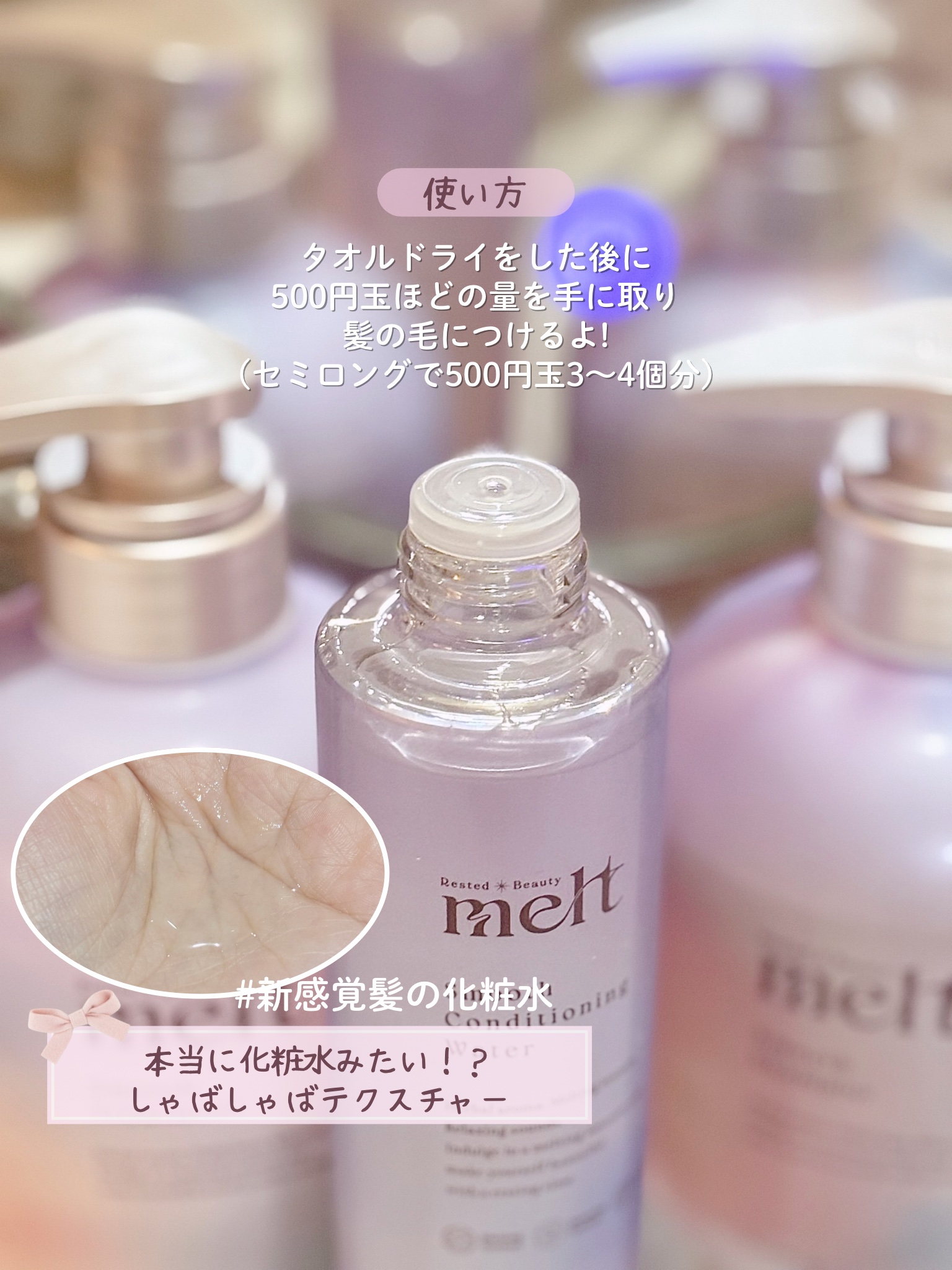 スムース コンディショニング ウォーター/melt/アウトバストリートメントを使ったクチコミ（3枚目）
