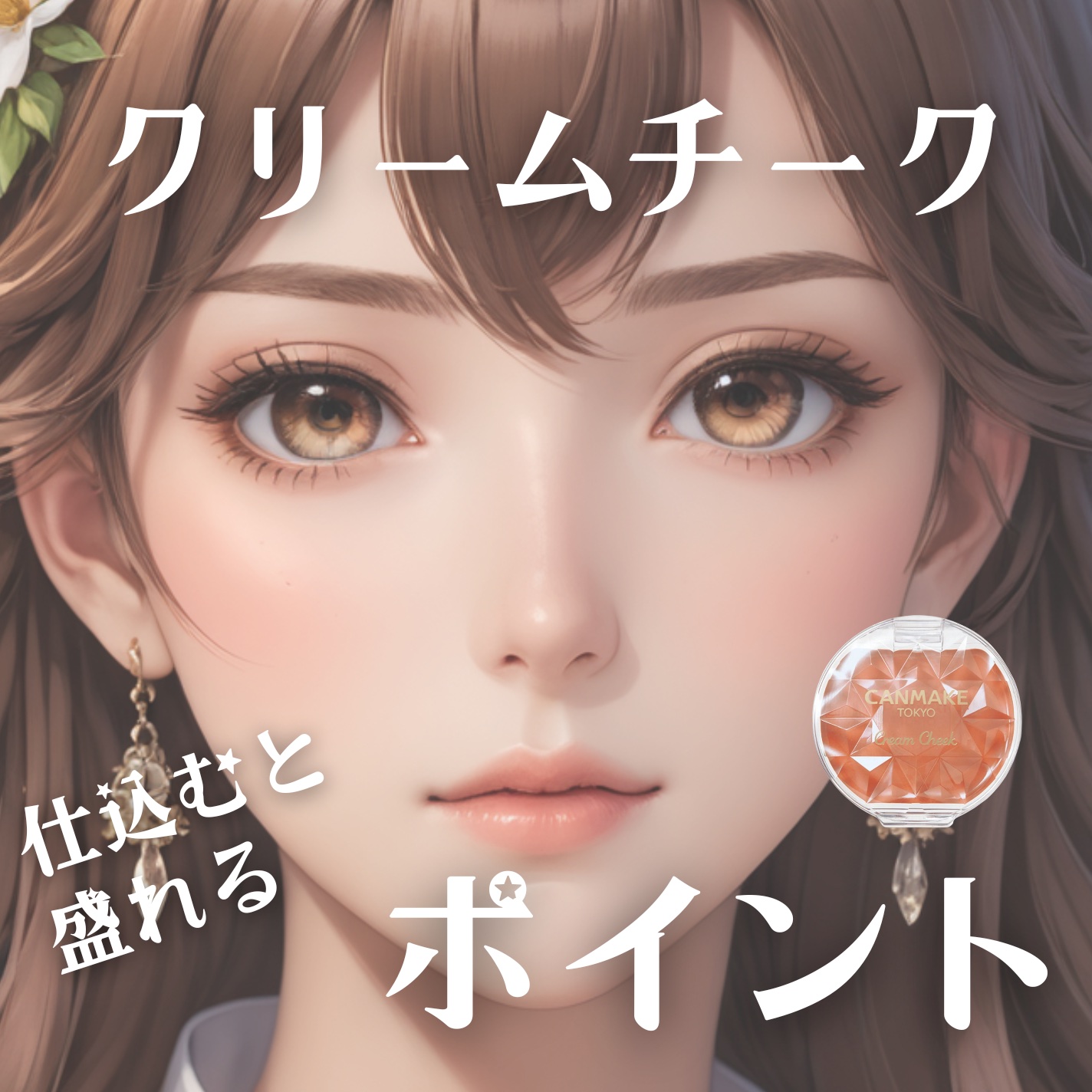 クリームチーク/キャンメイク/ジェル・クリームチークを使ったクチコミ（1枚目）