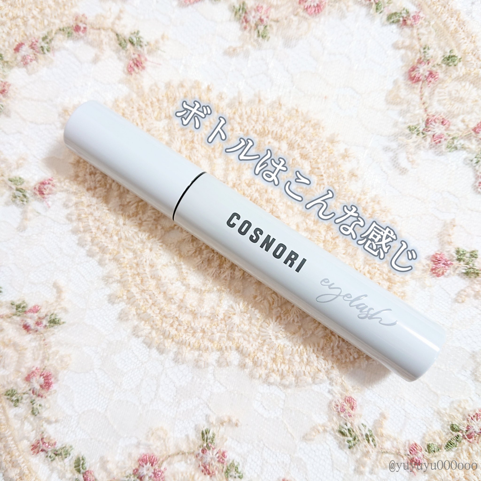 ロングアクティブアイラッシュセラム/COSNORI/まつげ美容液を使ったクチコミ（2枚目）