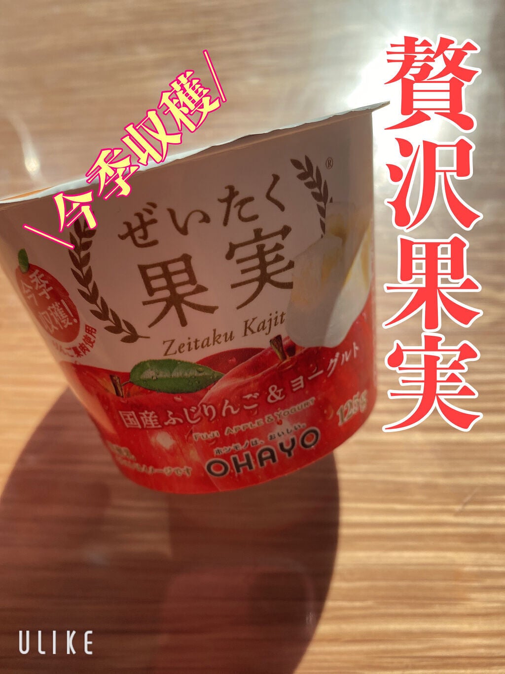 ぜいたく果実 国産ふじりんご&ヨーグルト/オハヨー/ヨーグルトを使ったクチコミ(1枚目)