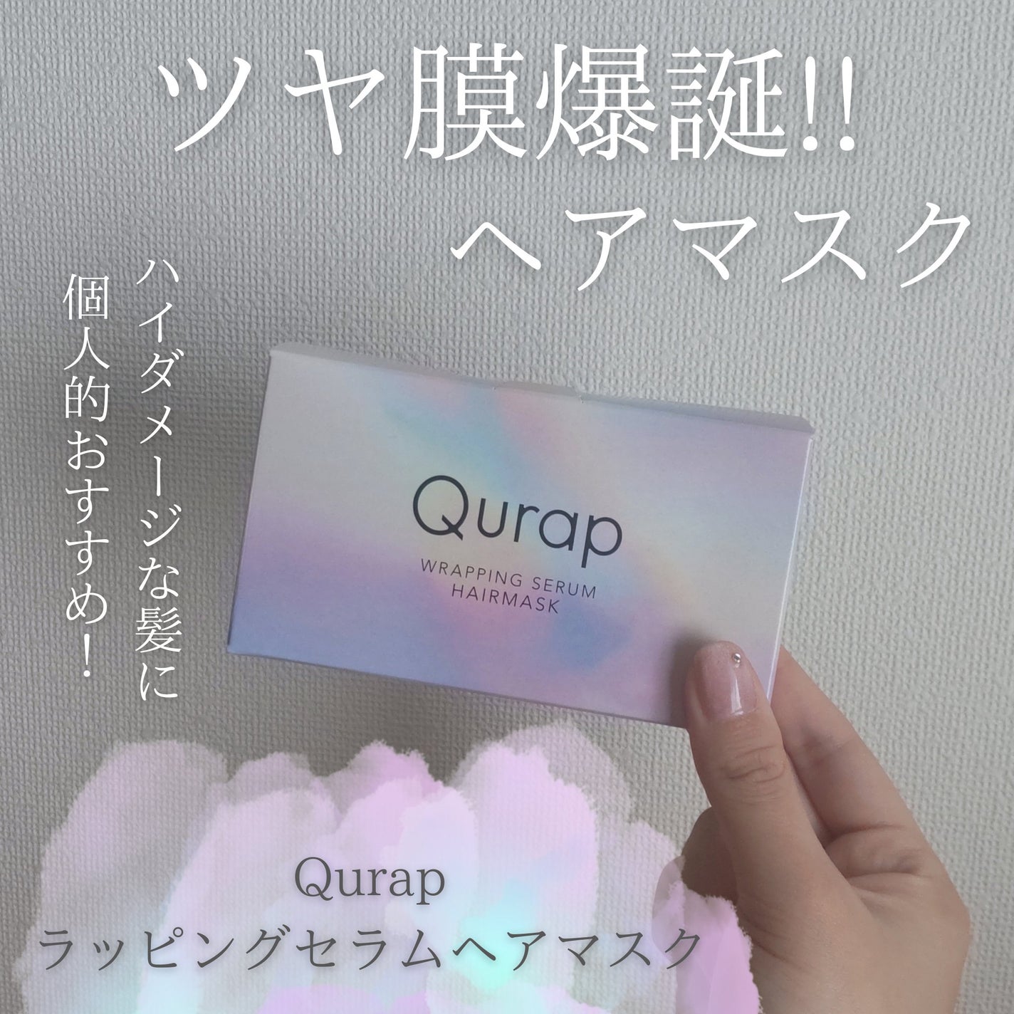 ラッピングセラムヘアマスク/Qurap/洗い流すヘアトリートメントを使ったクチコミ(1枚目)