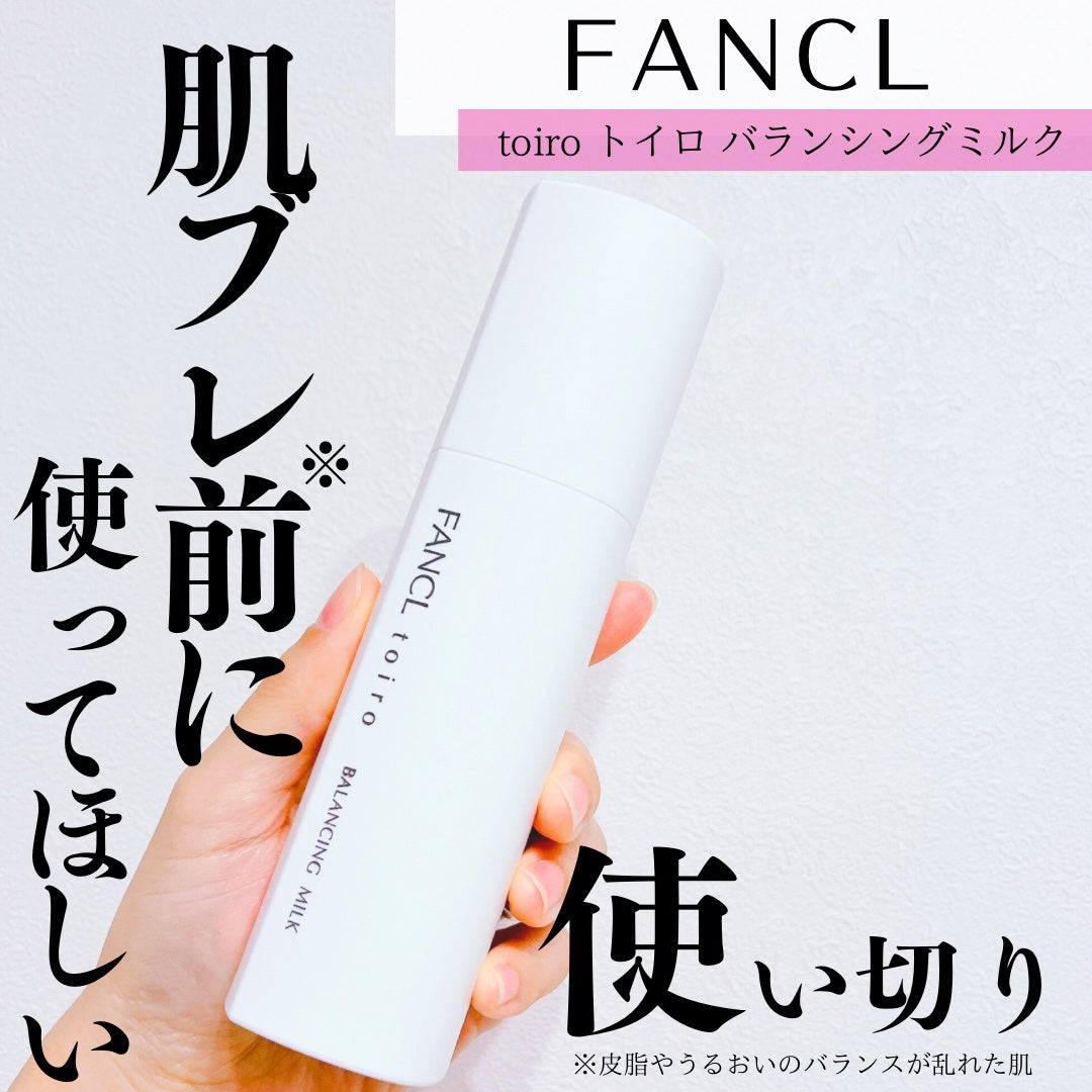トイロ バランシングミルク<医薬部外品>(乳液)/ファンケル/乳液を使ったクチコミ(1枚目)