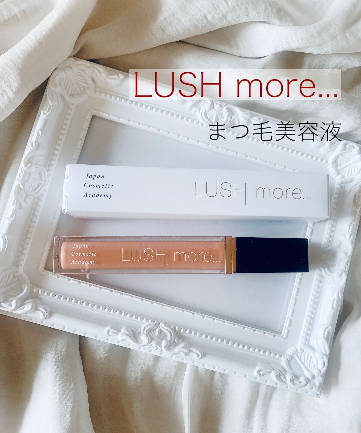 LUSH more.../Japan Cosmetic Academy/まつげ美容液を使ったクチコミ（1枚目）