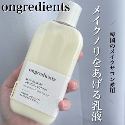 Skin Barrier Calming Lotion/Ongredients/乳液を使ったクチコミ(1枚目)