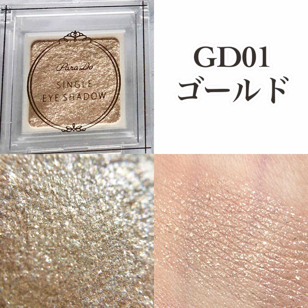 パラドゥ シングルアイシャドウ	/パラドゥ/単色アイシャドウを使ったクチコミ（3枚目）