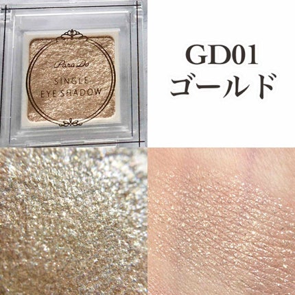 パラドゥ シングルアイシャドウ /パラドゥ/単色アイシャドウを使ったクチコミ(3枚目)