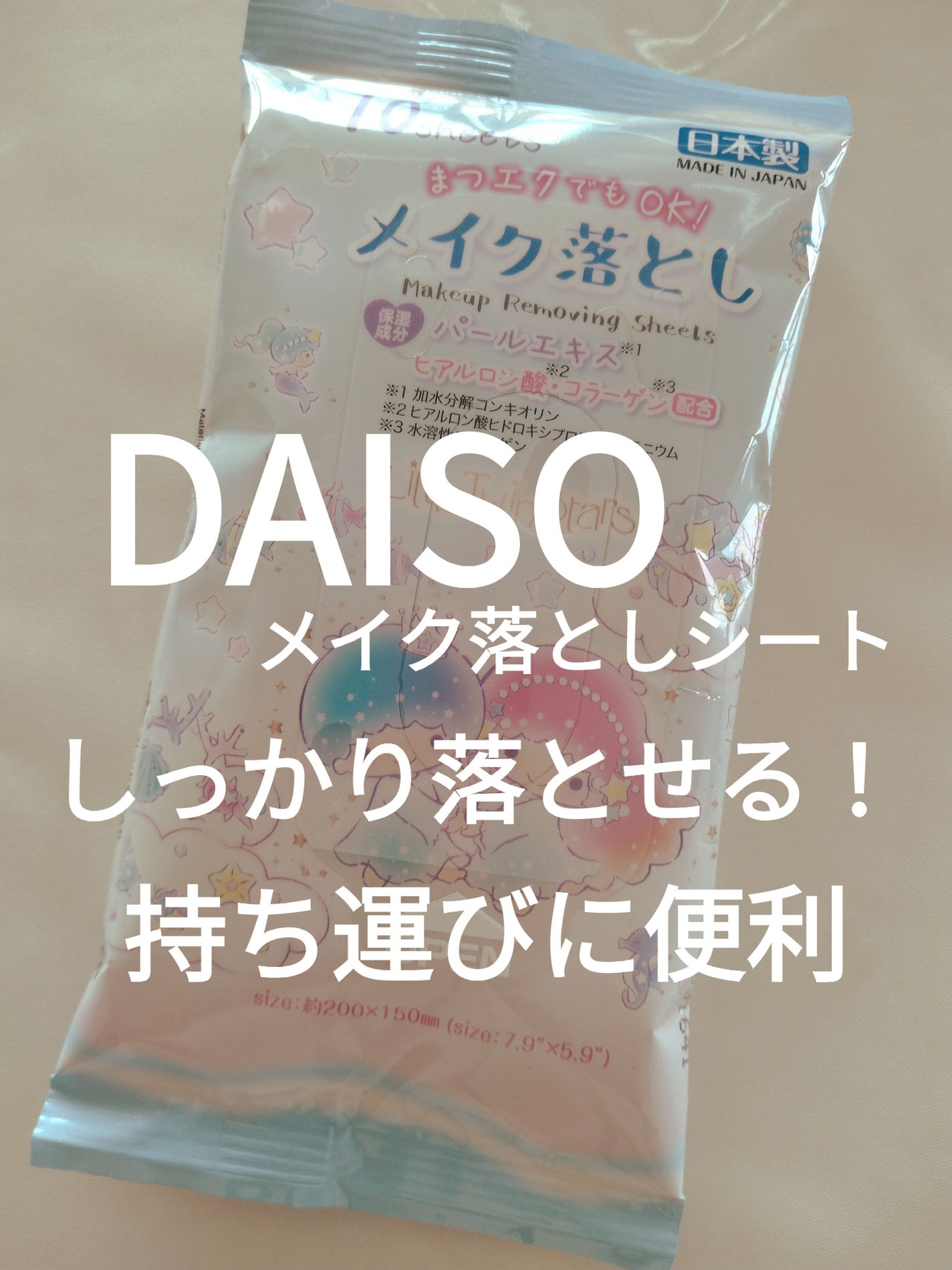 メイク落としシート/DAISO/クレンジングシートを使ったクチコミ(1枚目)