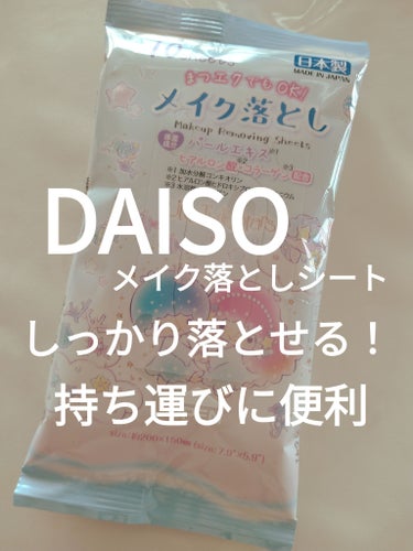 DAISO メイク落としシートのクチコミ「DAISOメイク落としシート
✼••┈┈••✼••┈┈••✼••┈┈••✼••┈┈••✼
娘が.....」（1枚目）