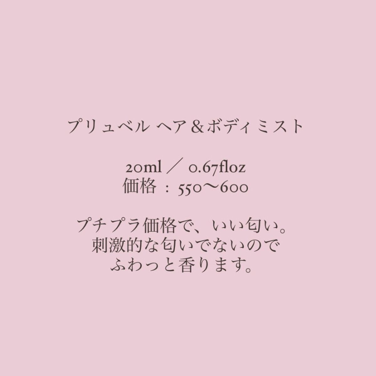プリュベル ヘア＆ボディミスト /plusbelle/香水(レディース)を使ったクチコミ（2枚目）