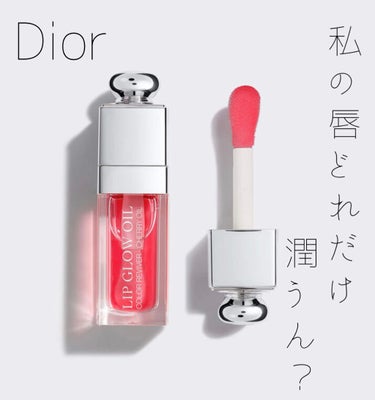 ディオール アディクト リップ グロウ オイル/Dior/リップグロスを使ったクチコミ（1枚目）