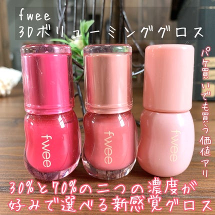 フィー 3Dボリューミンググロス/fwee/リップグロスを使ったクチコミ(3枚目)