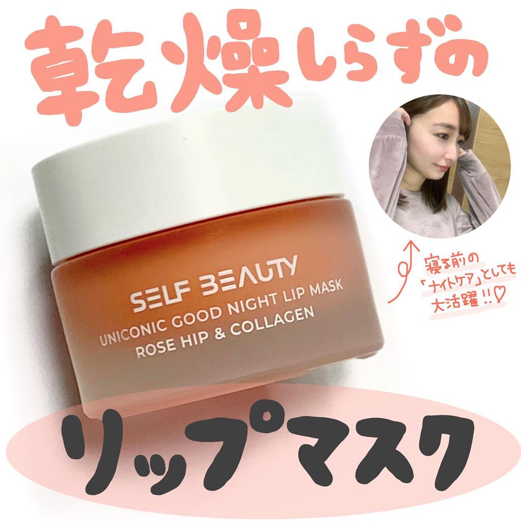 ユニコーングッドナイトリップマスク ローズヒップ&コラーゲン/SELF BEAUTY/リップマスクを使ったクチコミ（1枚目）