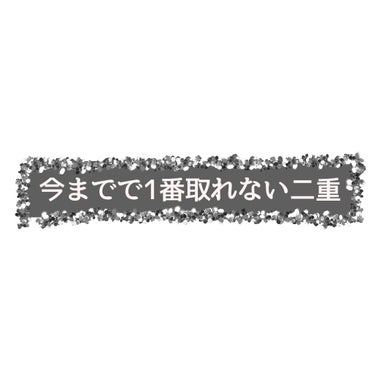 ワンダーアイリッドテープ Extra/D-UP/二重まぶた用アイテムを使ったクチコミ（1枚目）