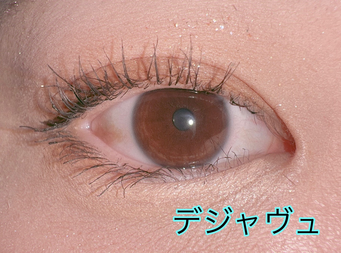 「塗るつけまつげ」自まつげ際立てタイプ/デジャヴュ/マスカラを使ったクチコミ(2枚目)
