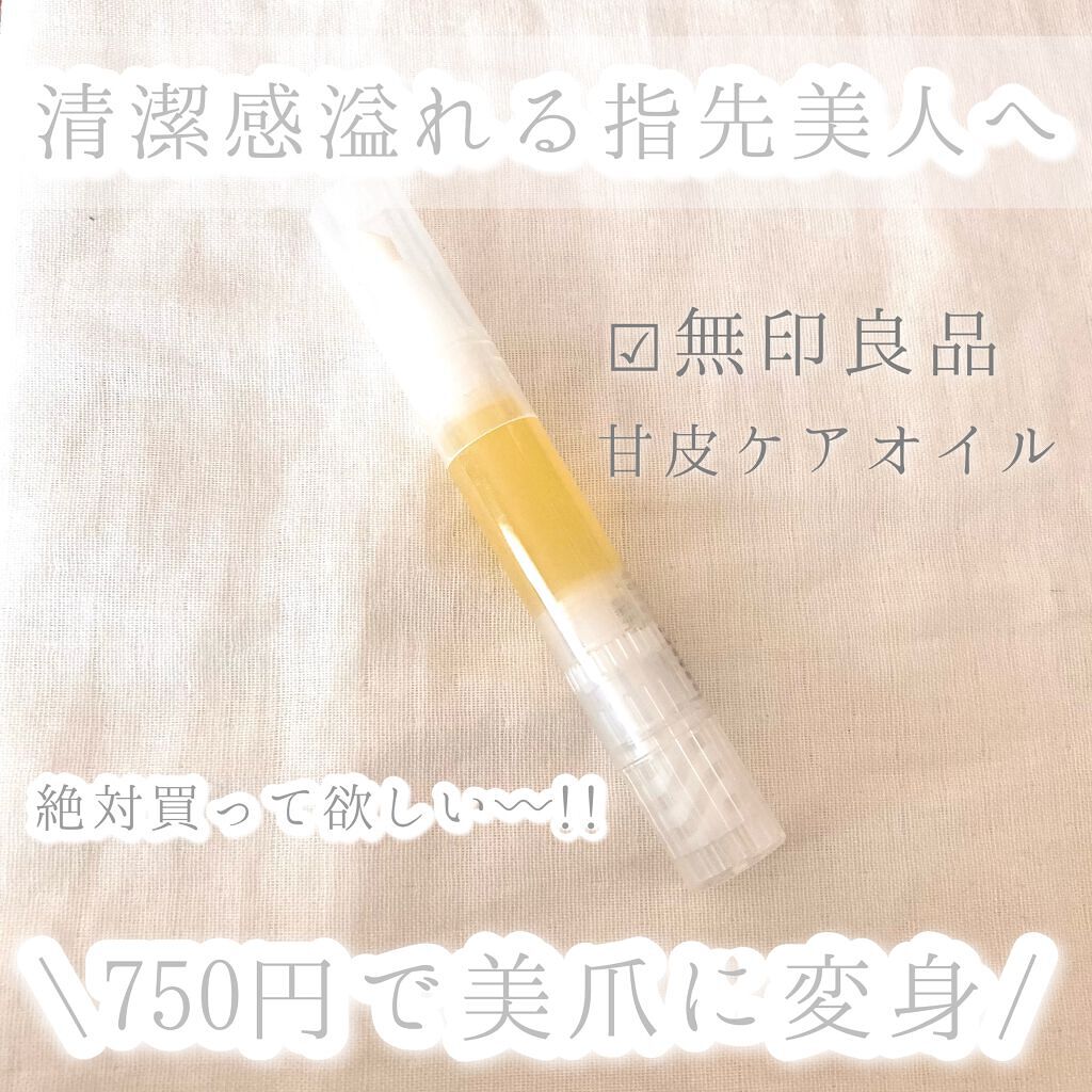 甘皮ケアオイル/無印良品/ネイルオイル・トリートメントを使ったクチコミ(1枚目)