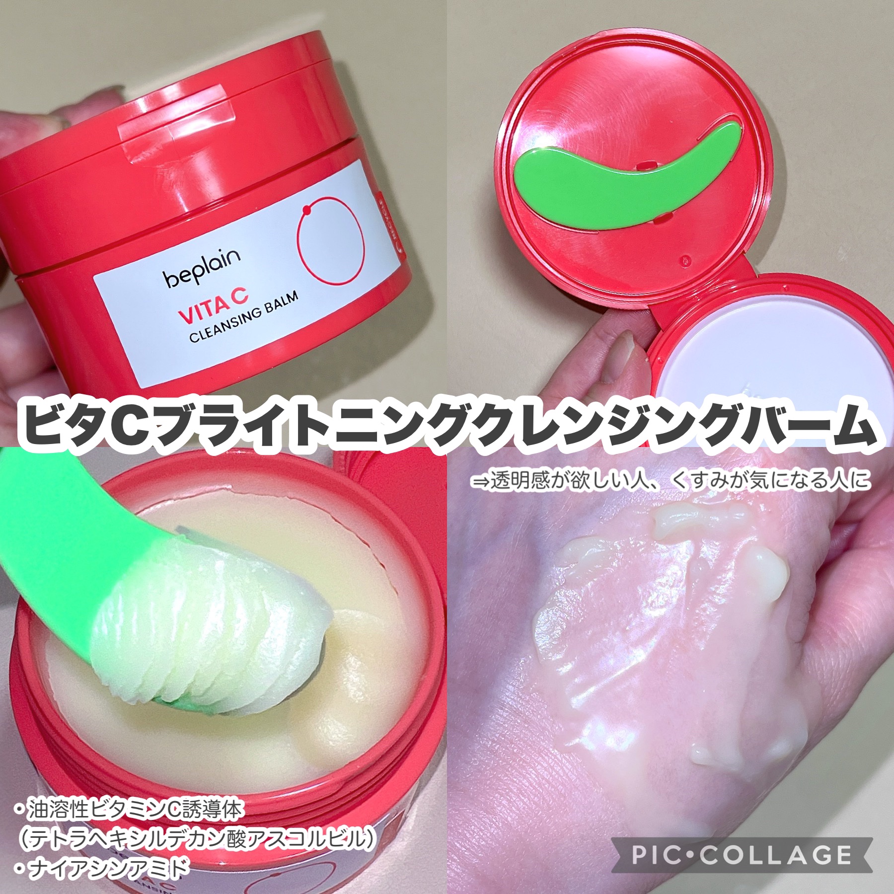 ビタCブライトニングクレンジングバーム/beplain/クレンジングバームを使ったクチコミ（3枚目）