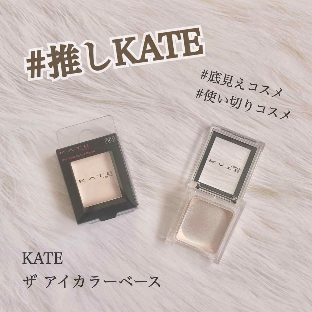 ザ アイカラーベース/KATE/アイシャドウベースを使ったクチコミ（1枚目）