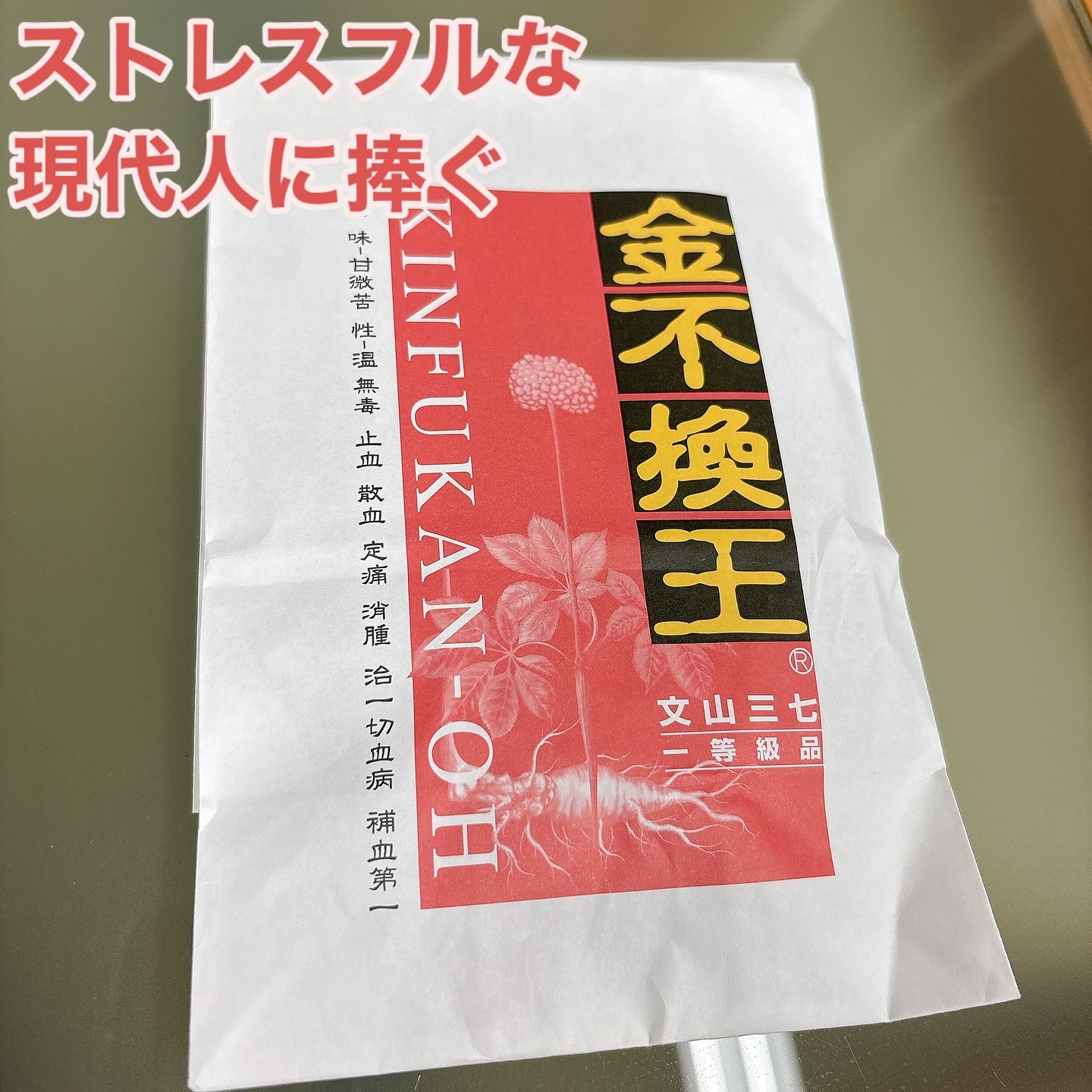 金不換王/ときわ漢方薬局/健康サプリメントを使ったクチコミ（1枚目）