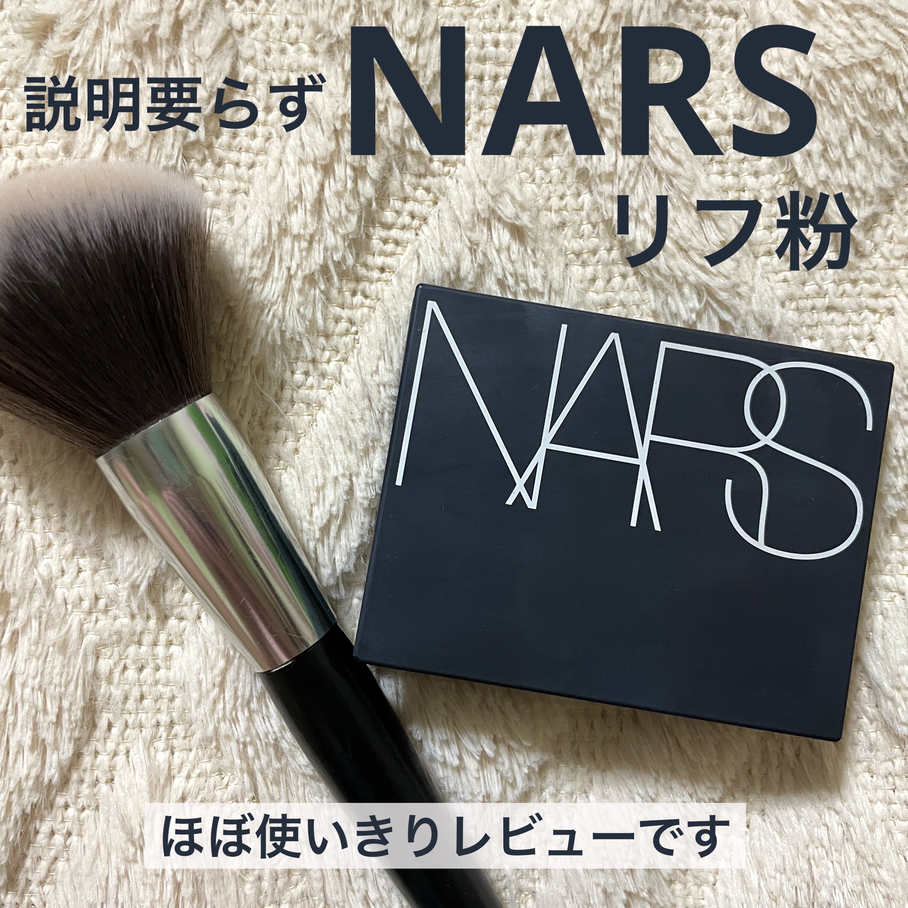ライトリフレクティングセッティングパウダー　プレスト　N/NARS/プレストパウダーを使ったクチコミ（1枚目）
