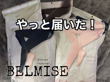 パジャマレギンスsleep＋/BELMISE/レッグ・フットケアを使ったクチコミ（1枚目）