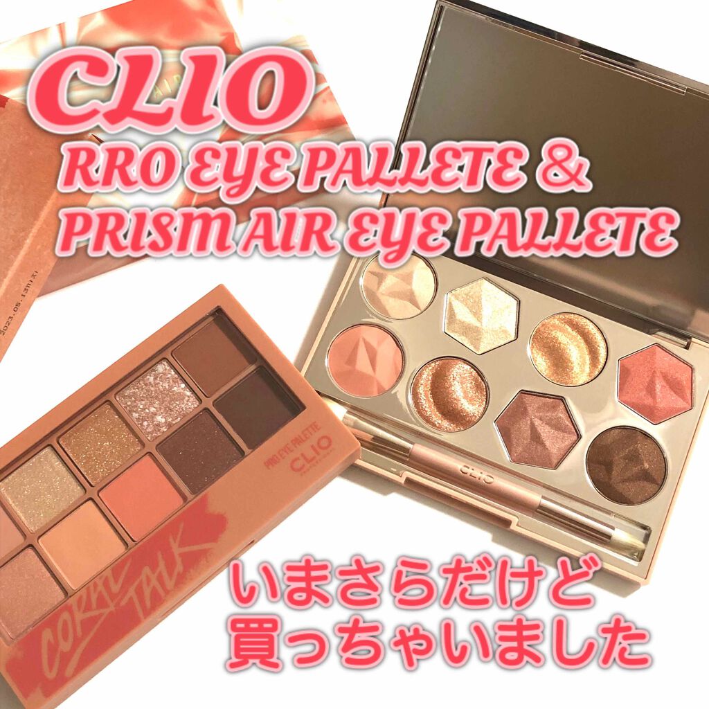 プリズム エアー アイ パレット/CLIO/アイシャドウパレットを使ったクチコミ（1枚目）