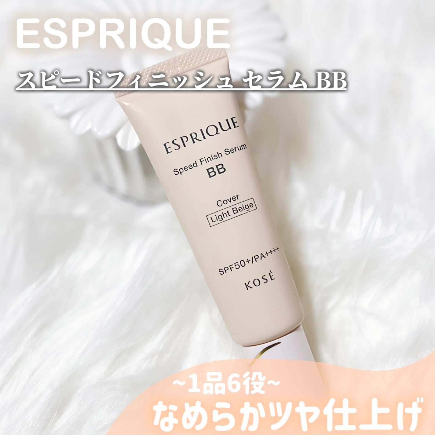 スピードフィニッシュ セラム BB カバー/ESPRIQUE/BBクリームを使ったクチコミ(1枚目)