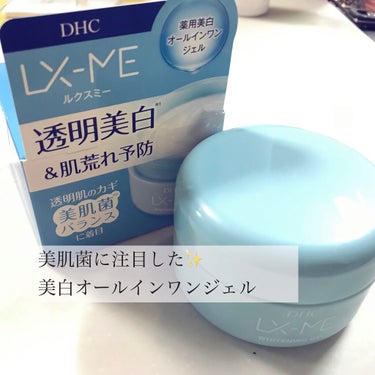 DHCルクスミー 薬用ホワイトニング ジェル/DHC/オールインワン化粧品を使ったクチコミ（1枚目）