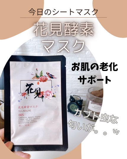 花見酵素マスク/エービーエル/シートマスク・パックを使ったクチコミ(1枚目)