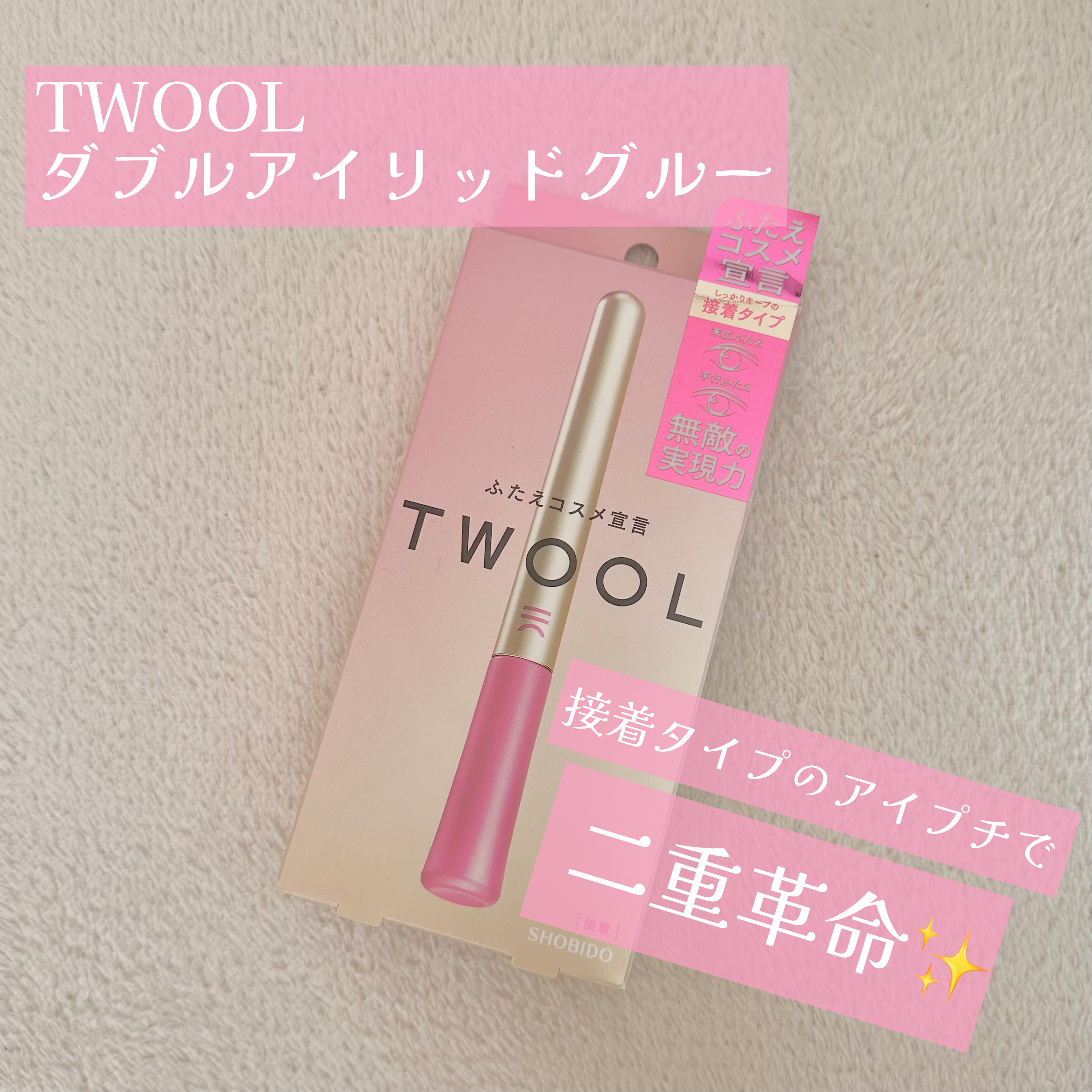 TWOOL ダブルアイリッドグルー/SHOBIDO/二重まぶた用アイテムを使ったクチコミ（1枚目）