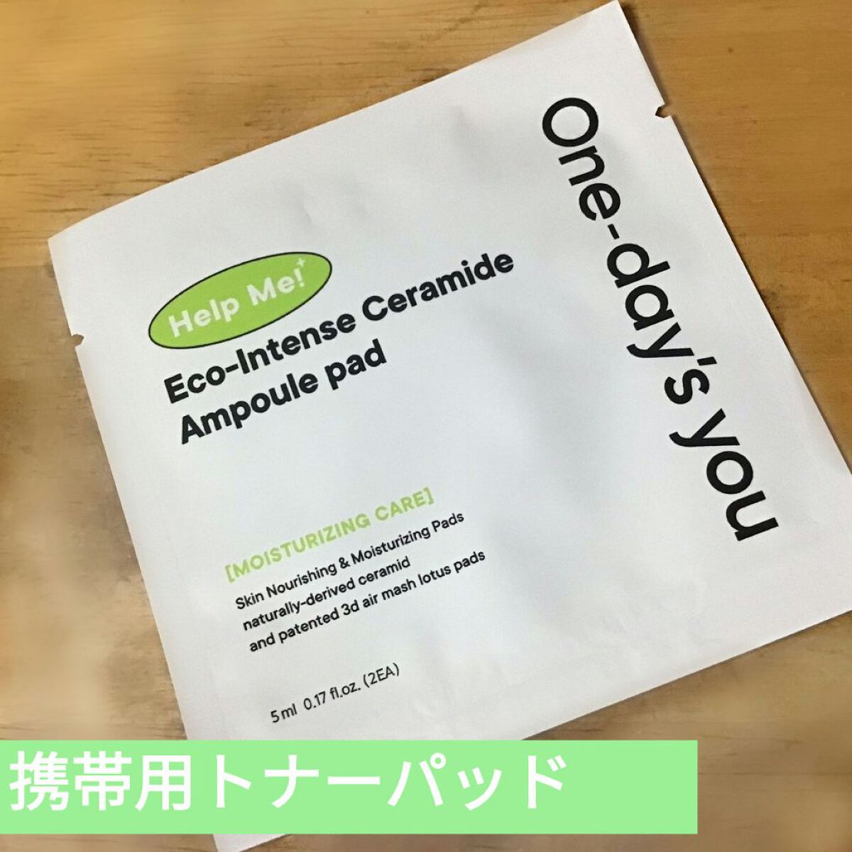 ヘルプミー! エコインテンスセラミドアンプルパッド(90枚)/One-day's you/トナーパッドを使ったクチコミ（1枚目）