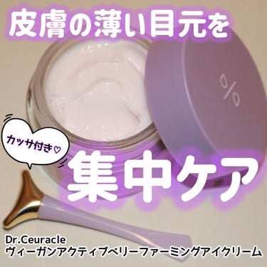 VEGAN ACTIVE BERRY FIRMING EYE CREAM/Dr.Ceuracle/アイケア・アイクリームを使ったクチコミ（1枚目）