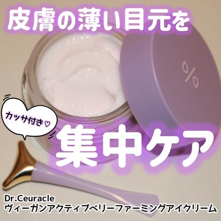 ヴィーガンアクティブベリーファーミングアイクリーム/Dr.Ceuracle/アイケア・アイクリームを使ったクチコミ(1枚目)