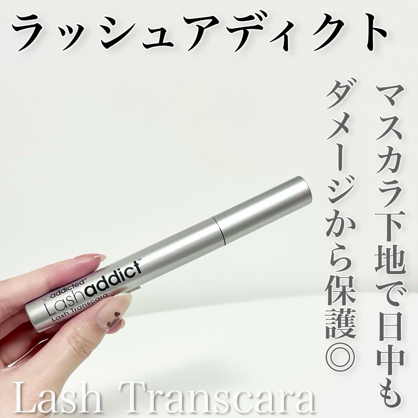 ラッシュアディクト ラッシュ トランスカラ/soaddicted/マスカラ下地を使ったクチコミ(1枚目)