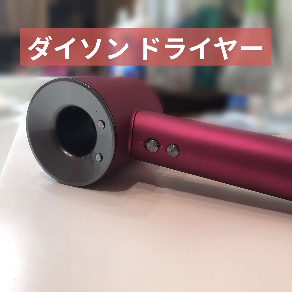 Dyson Supersonic Ionicヘアドライヤー アイアン/フューシャ/dyson/ドライヤーを使ったクチコミ（1枚目）