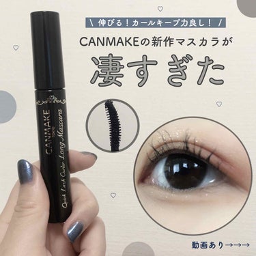 CANMAKEの新作マスカラが凄すぎた！！！
━━━━━━━━━━━━━━━━━━━━━━
🖇 CANMAKE 
      クイックラッシュカーラー ロングマスカラ
      01 ブラック━━━━