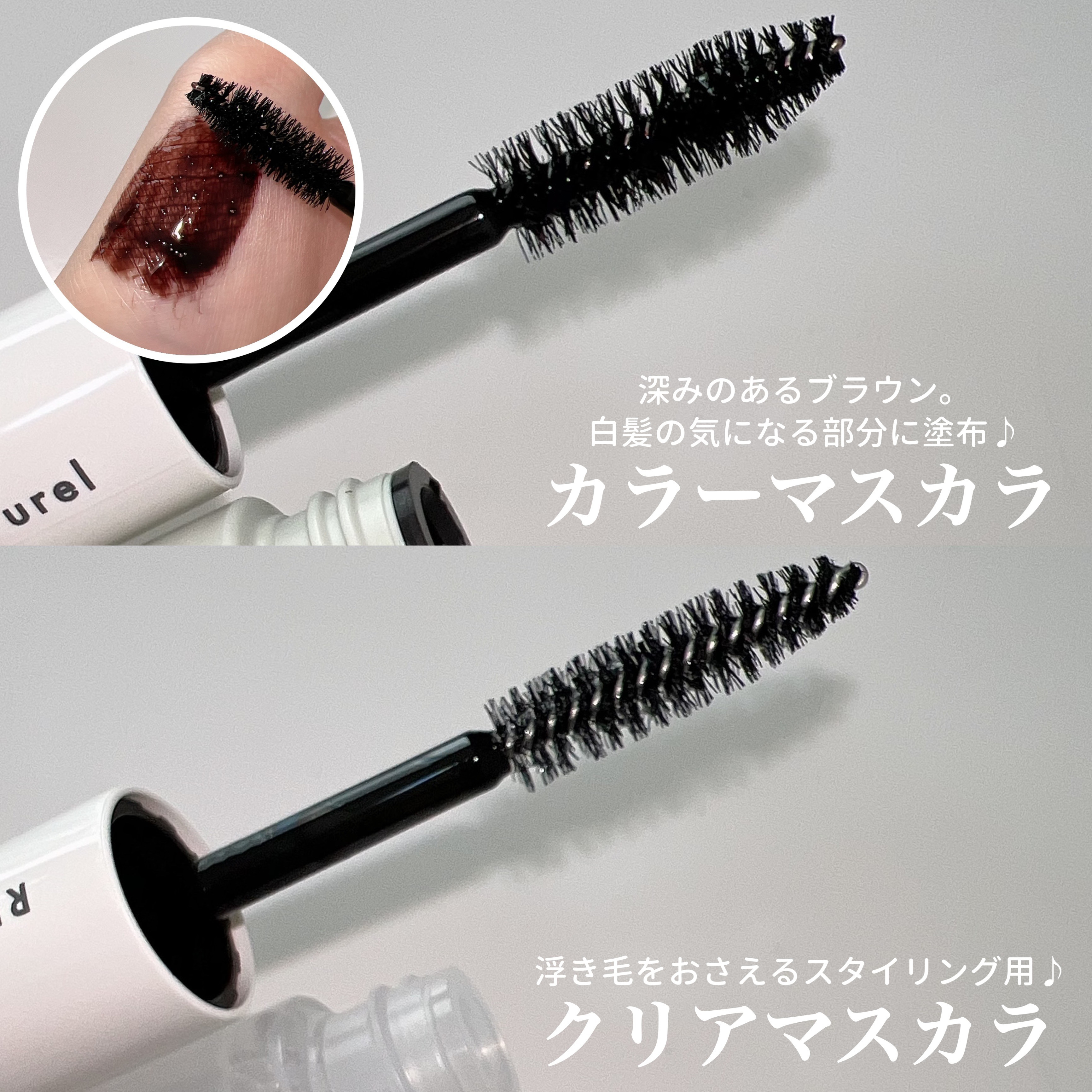 デュアルマスカラ/RISHIRIA Furel/その他スタイリングを使ったクチコミ（3枚目）