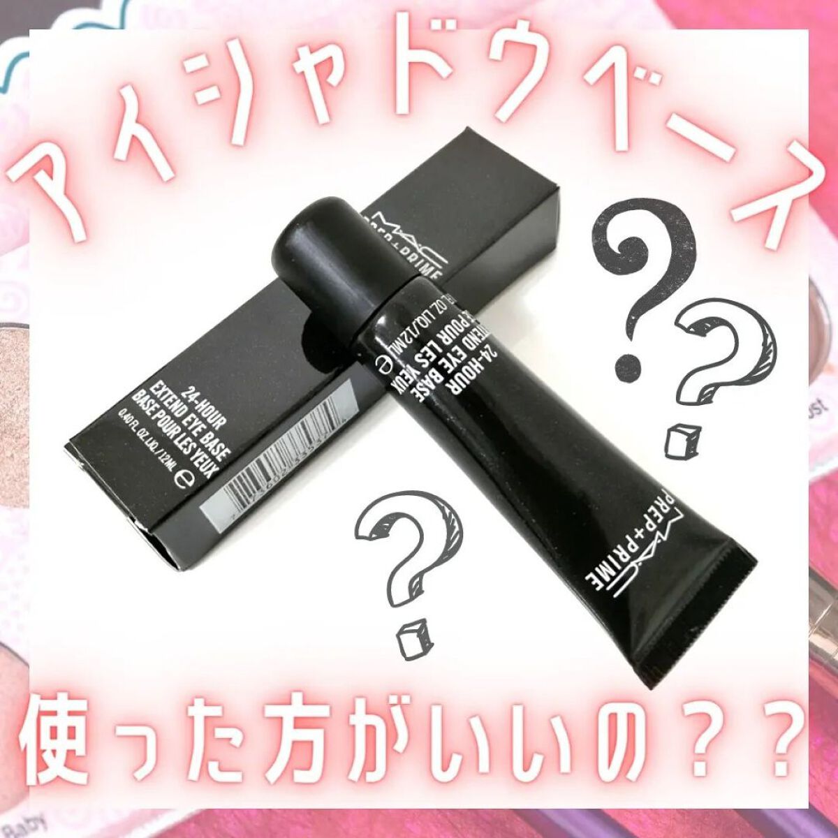 M·A·C プレップ プライム 24 アワー エクステンド アイ ベース/M・A・C/アイシャドウベースを使ったクチコミ（1枚目）