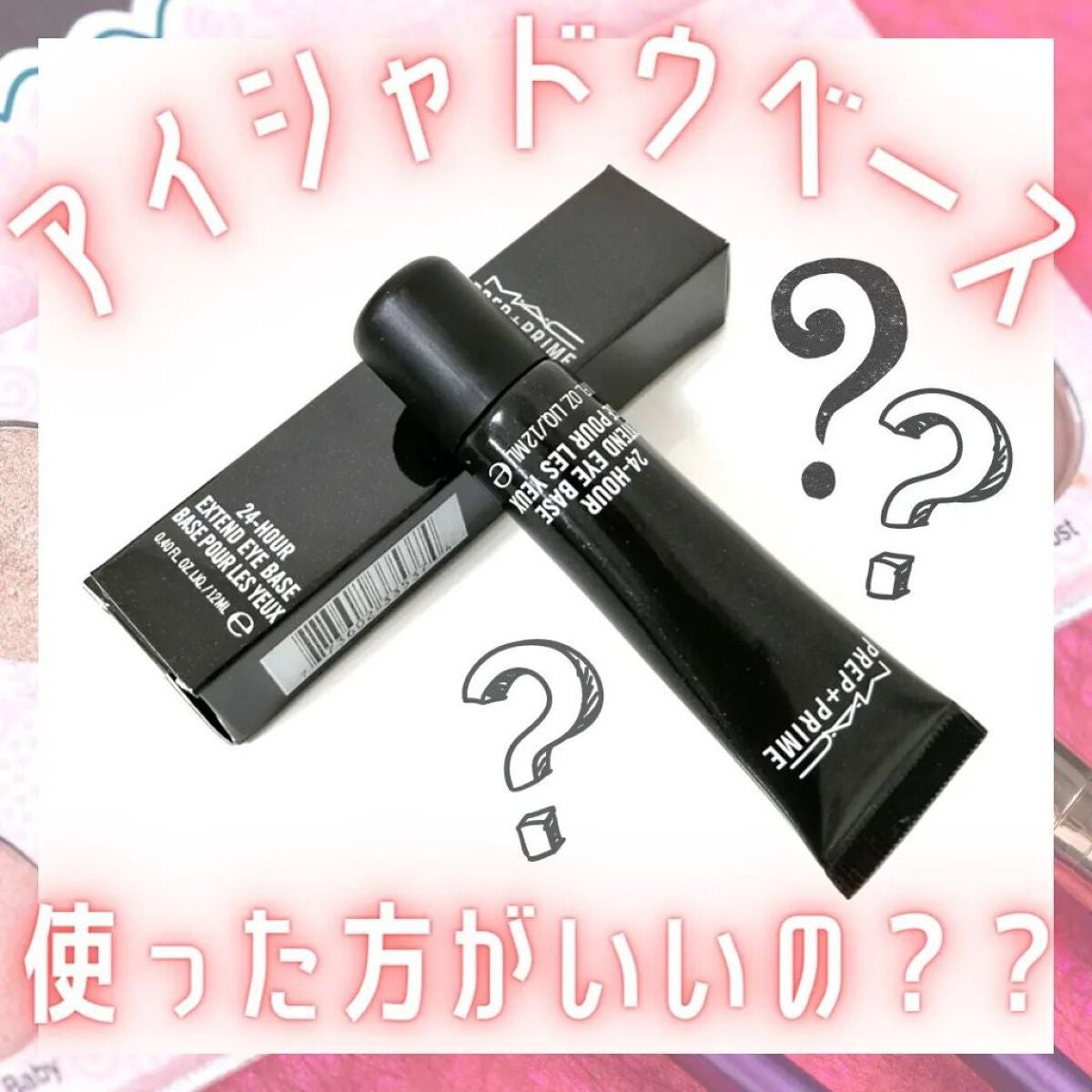 M·A·C プレップ プライム 24 アワー エクステンド アイ ベース/M・A・C/アイシャドウベースを使ったクチコミ(1枚目)